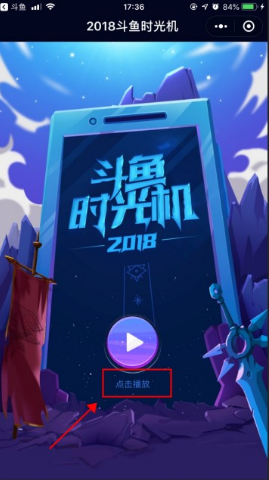 斗鱼时光机2018怎么看附查看方法介绍