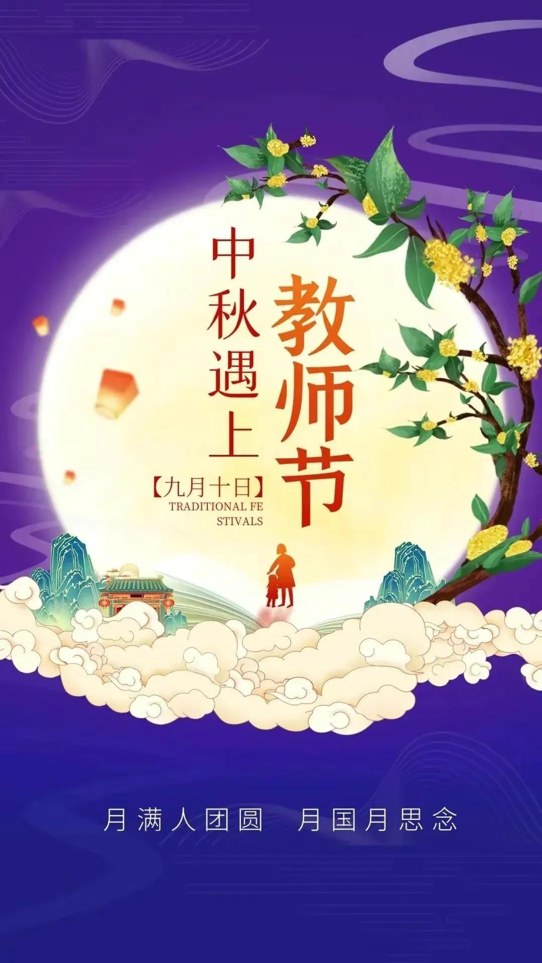 中秋遇上教师节中秋遇上教师节图片