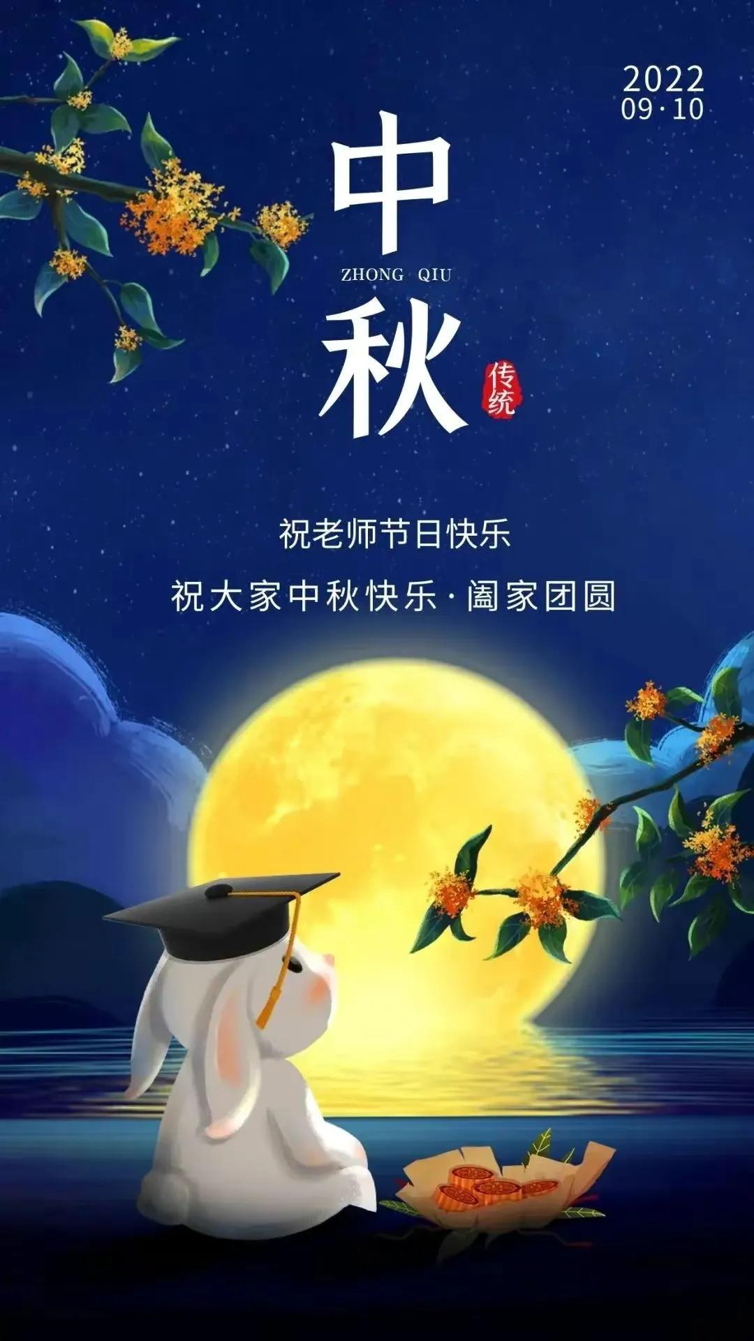 中秋遇上教师节中秋遇上教师节图片