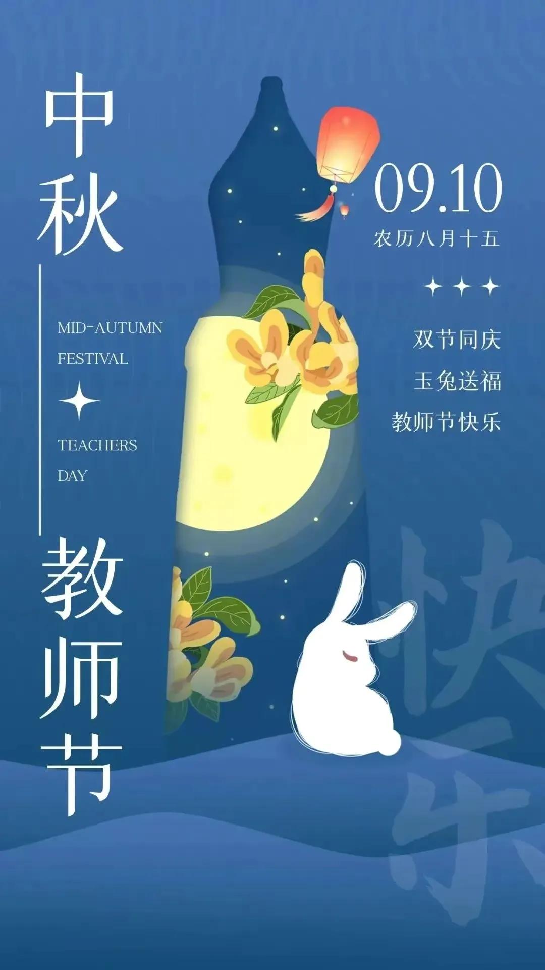 中秋遇上教师节,中秋遇上教师节图片_多特软件资讯