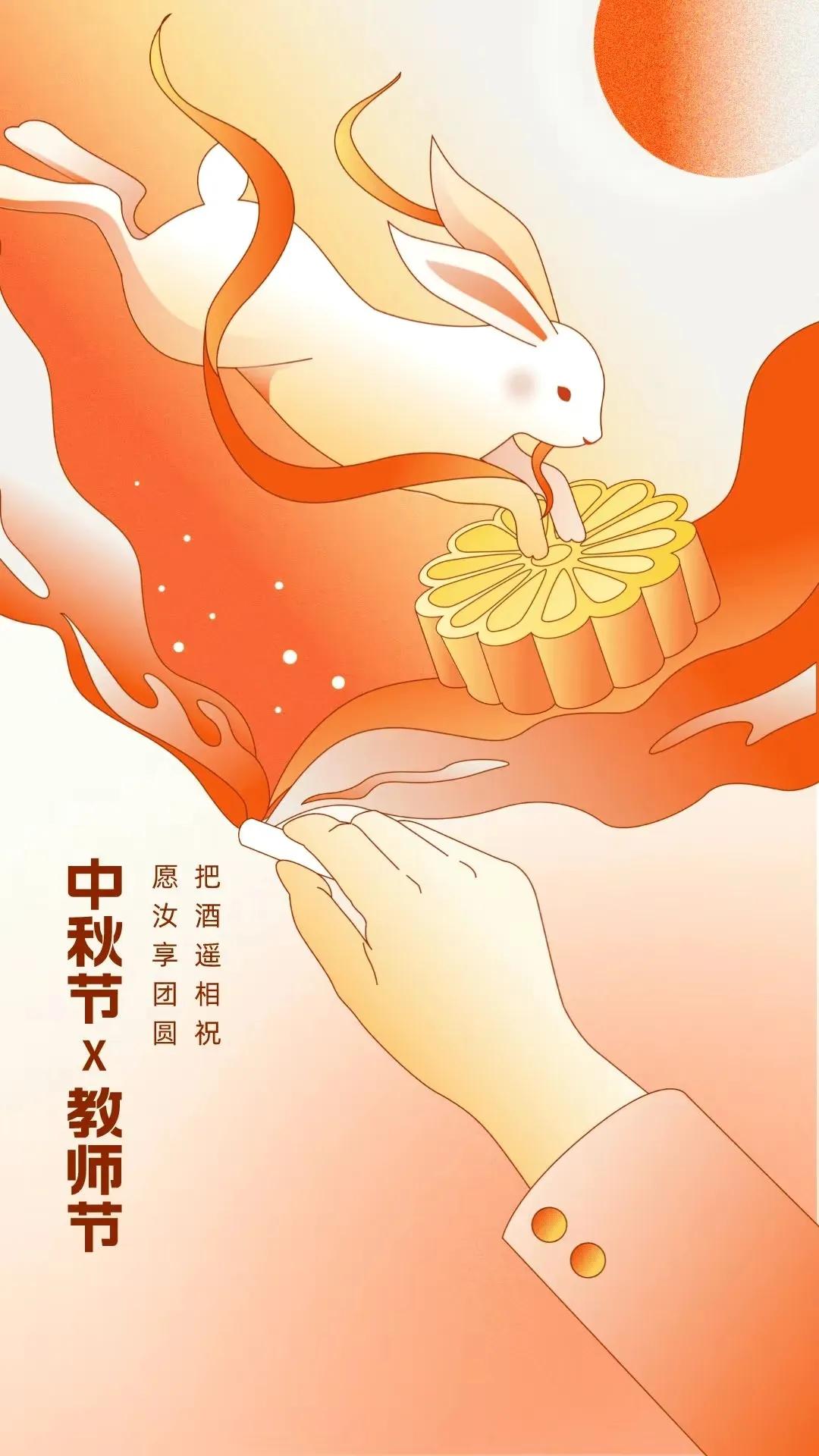 中秋遇上教师节中秋遇上教师节图片