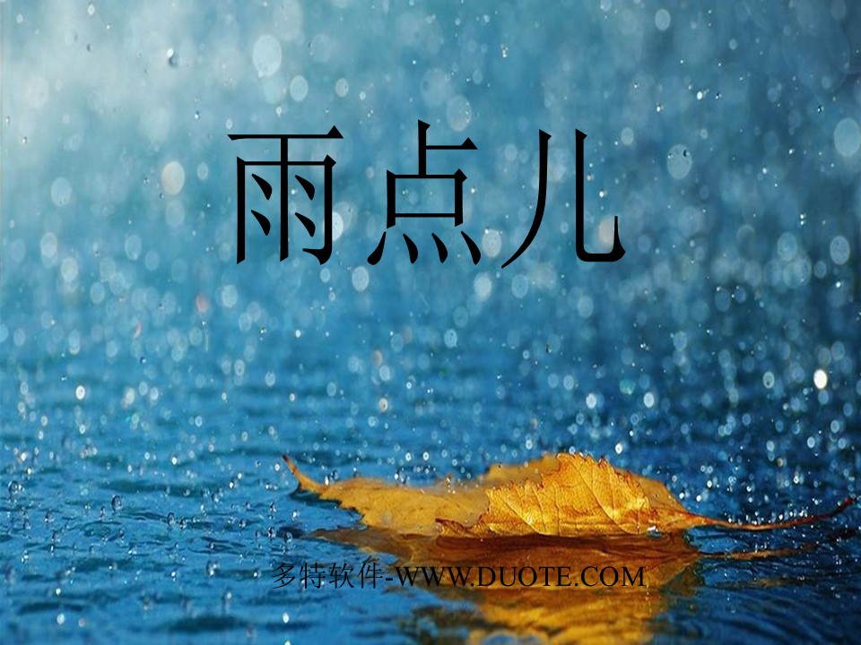 雨点儿ppt课件6_雨点儿优秀ppt课件免费下载_多特软件站