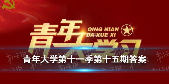 青年大学第十一季第十五期答案最新青年大学第十一季第十五期答案最新