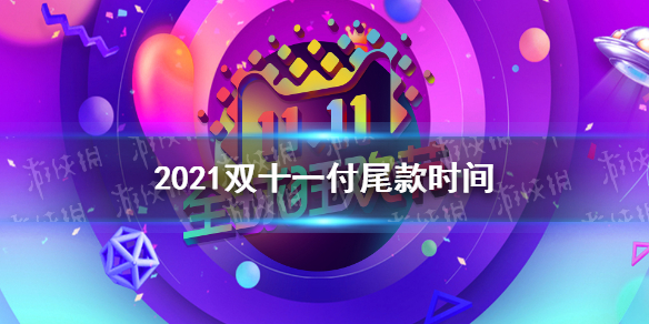 双十一付尾款时间2022双十一付尾款时间双十一尾款最晚什么时候付2022