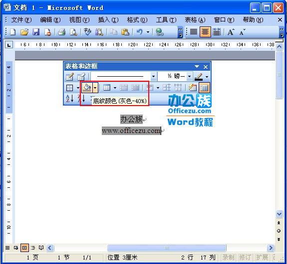 word2003文字底色设置方法