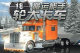 18ִ󿨳(18 Wheels of Steel:Haulin)