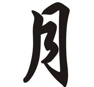 月字旁的字月字旁的字有哪些月字旁的字大全