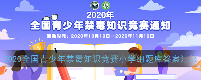 2020ȫ֪ʶСѧ𰸻