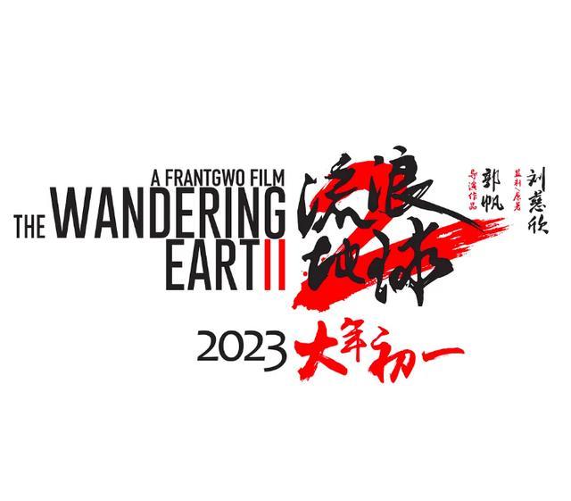 流浪地球2概念海报正式发布 流浪地球2定档2023年大年初一