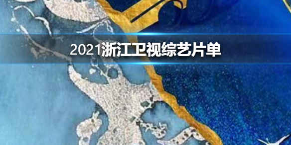 2021浙江卫视片单