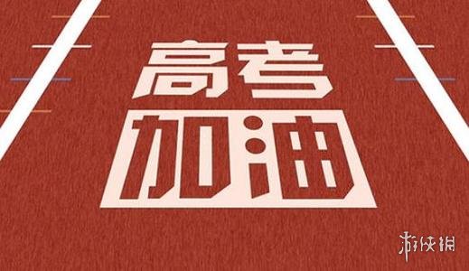 2022高考加油圖片背景圖2022高考加油句子朋友圈說說