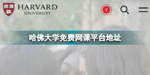 哈佛大學網課平臺哈佛大學在線課程哈佛大學免費網課平臺地址