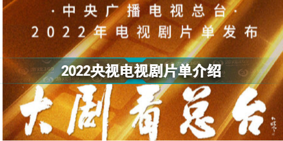 2022央視電視劇片單2022央視開年大劇2022年電視劇全部名單