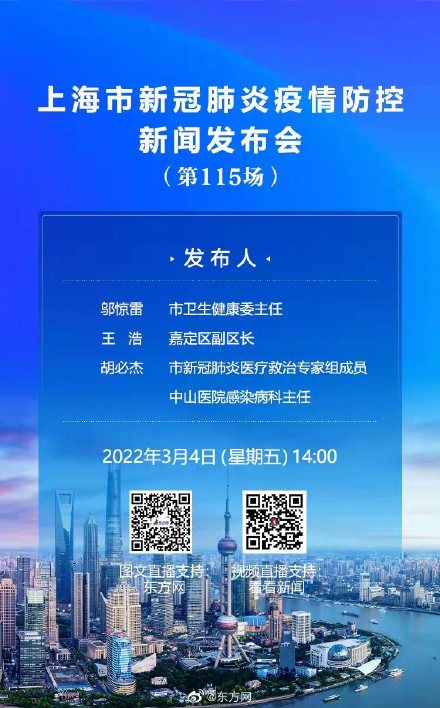 直播3月4日1400上海市新冠肺炎疫情防控新聞發佈會