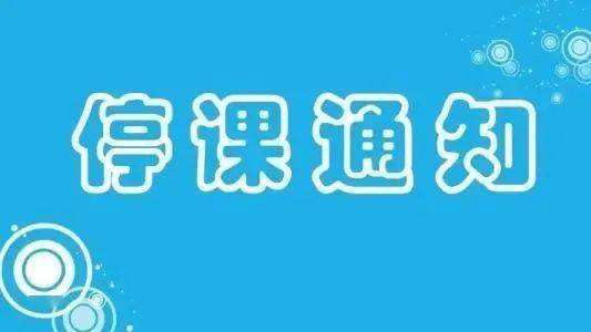 威海停课了吗威海停课威海停课最新消息2022