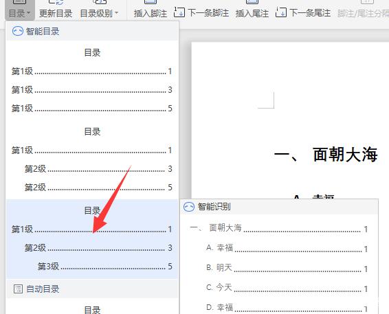 wps怎么自动生成目录和页码wps制作目录的详细步骤