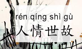 人情世故是什麼意思人情世故的意思人情世故是什麼意思