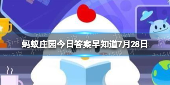 “三十年河东,三十年河西”中的“河”指的是 蚂蚁庄园今日答案7月28日