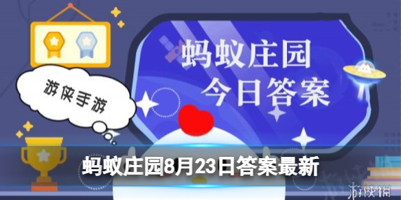 处暑时节，我国南北气候各异，“秋高气爽”更适合形容？ 蚂蚁庄园8月23日答案最新