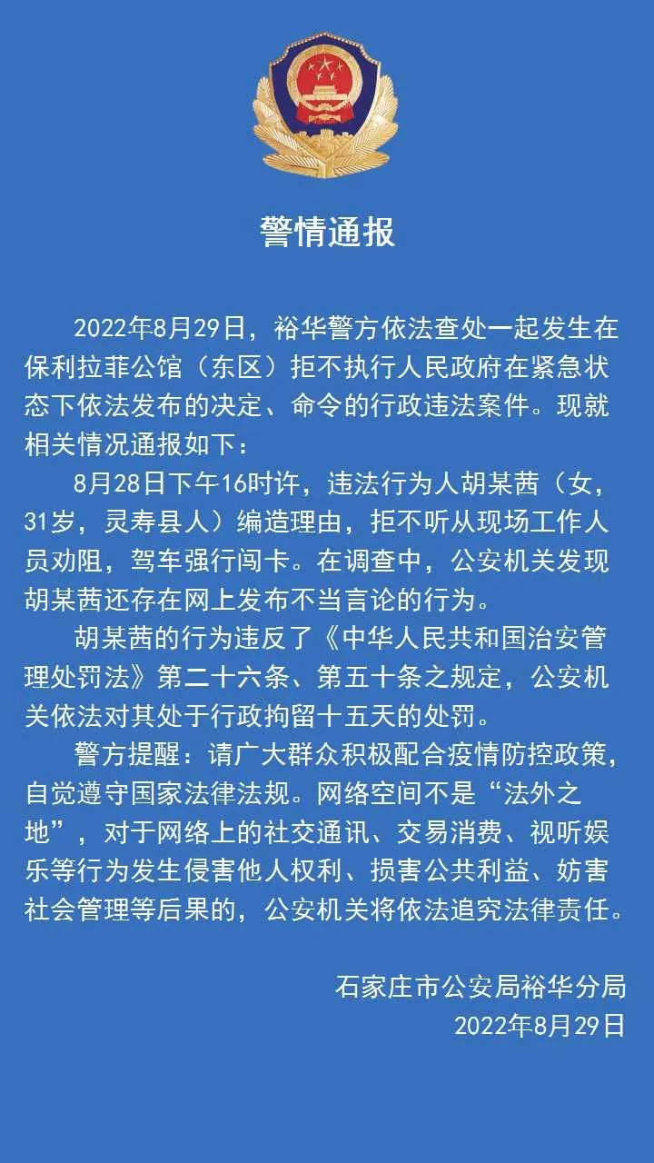 石家庄裕华区公安发布警情通报是怎么回事，关于石家庄裕华区公安发布警情通报公告的新消息。