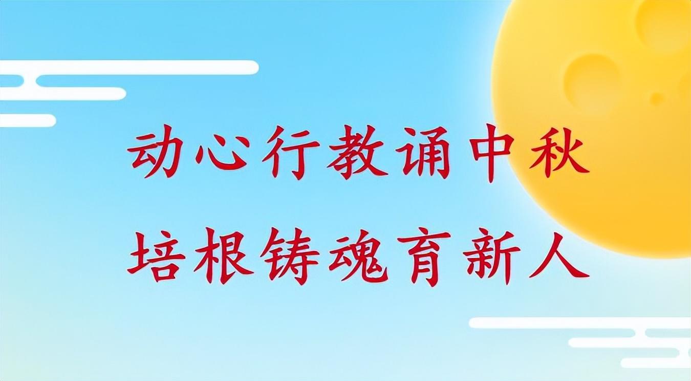 中秋节教师节双倍快乐,教师节中秋节双节快乐