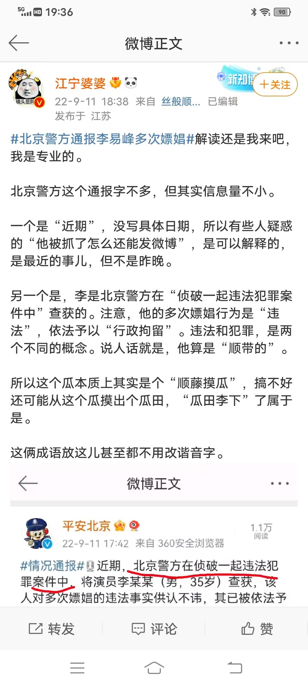 大V江宁婆婆解读李易峰嫖娼案