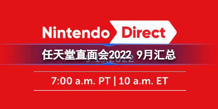 任天堂2022下半年直面会 任天堂直面会2022汇总