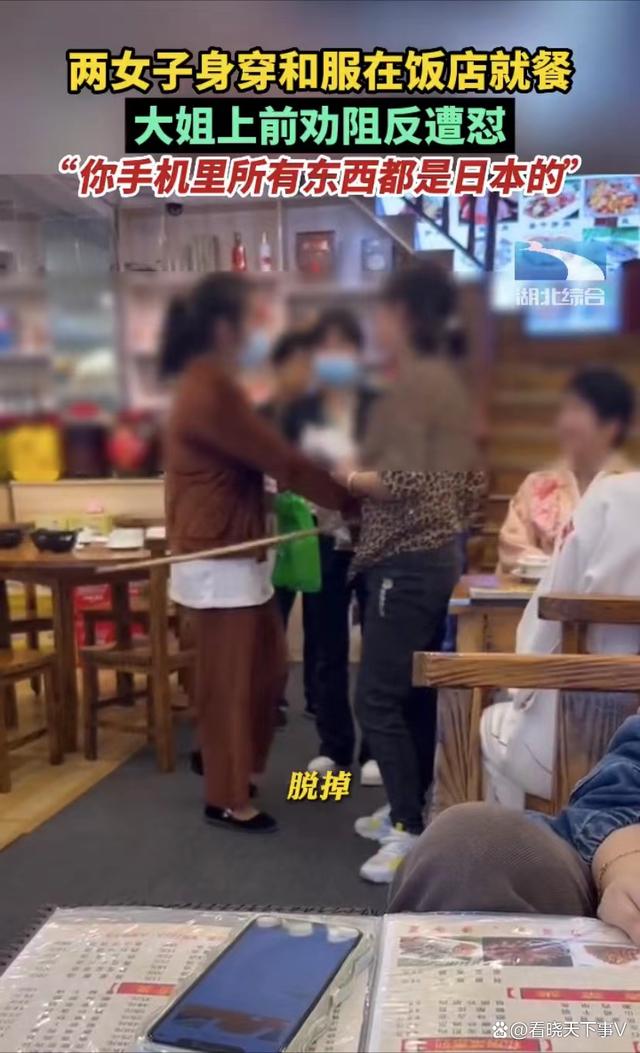 湖南两人穿和服就餐 阿姨劝阻遭怼  穿和服在饭店就餐 阿姨上前要求脱掉反遭怼：手机也是日本的