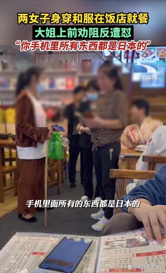 湖南两人穿和服就餐 阿姨劝阻遭怼  穿和服在饭店就餐 阿姨上前要求脱掉反遭怼：手机也是日本的