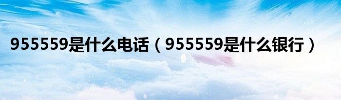 95559ĸеĵ绰_40095559ĸеĵ绰