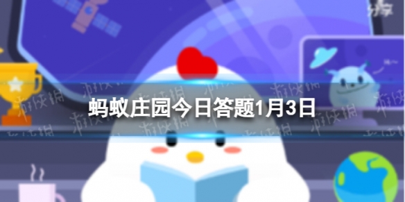 古代的一斤等于 蚂蚁庄园1月3日答案最新