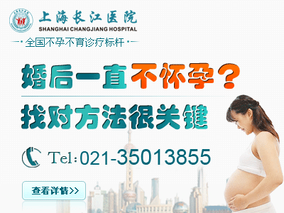 上海比较出名的不孕不育医院