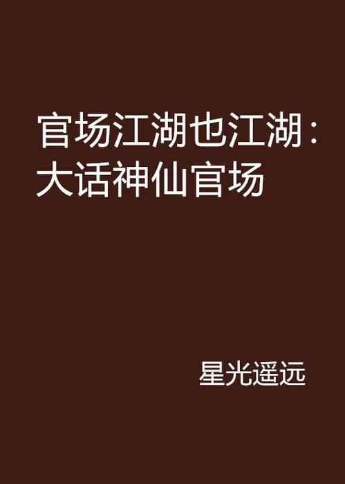 宦海与江湖的区分_配角出身迷离的华体网app宦海小说