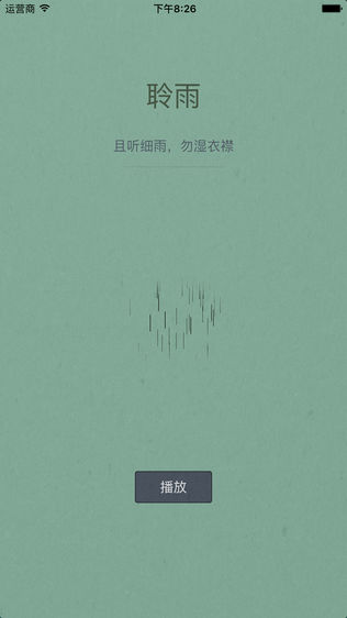 聆雨