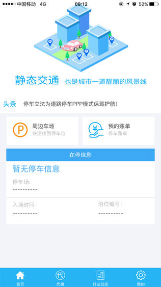 济南智慧停车