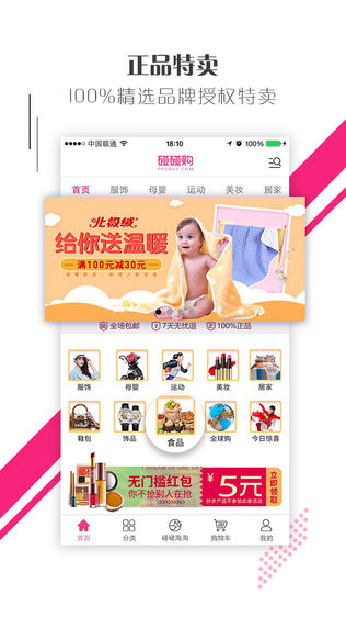 碰碰购 – 海量正品特卖 低至一元包邮
