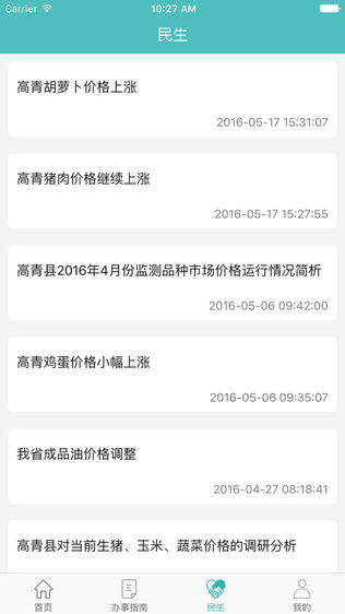 高青智慧微政务