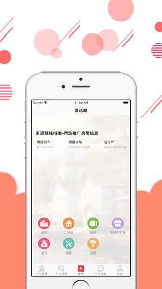 家源-房屋信息传播助手
