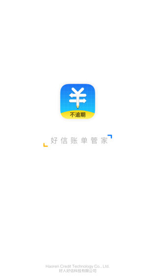 好信账单