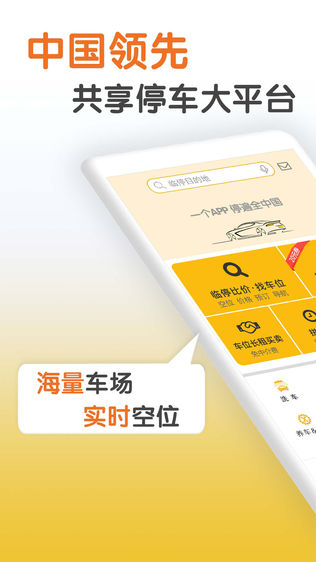共享停车-年省3000停车神器
