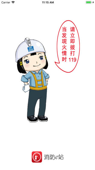 消防e站