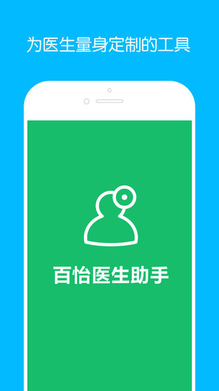 百怡医生助手