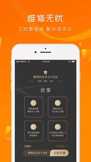 慧租机
