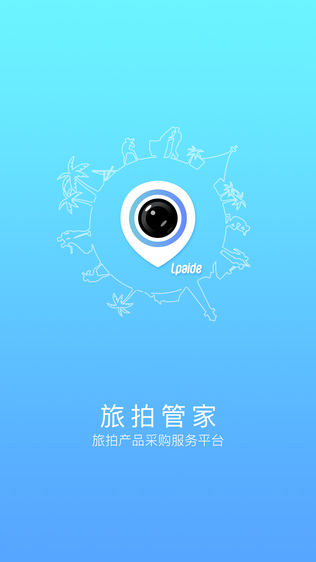 旅拍管家