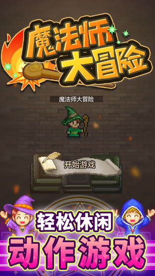 魔法师大冒险