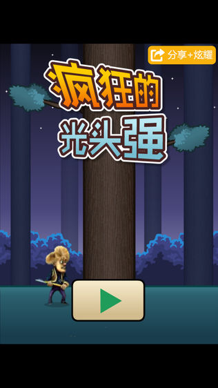 光头强伐木