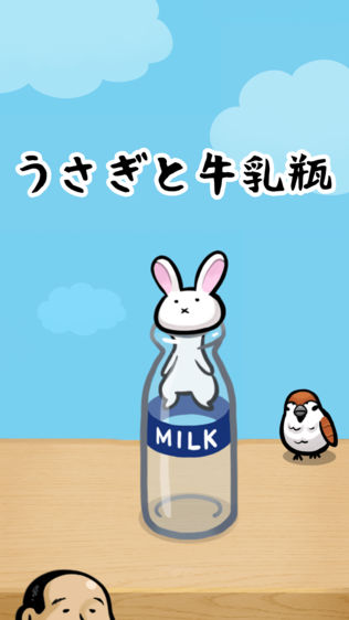 うさぎと牛乳瓶
