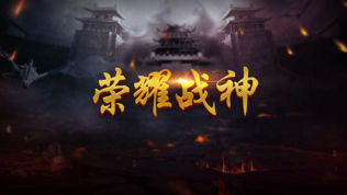 荣耀战神