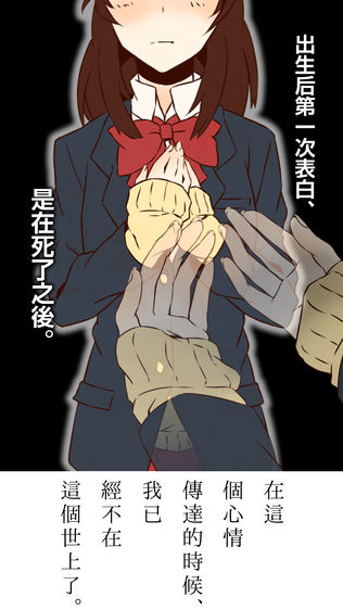 第一次的表白是死了之後
