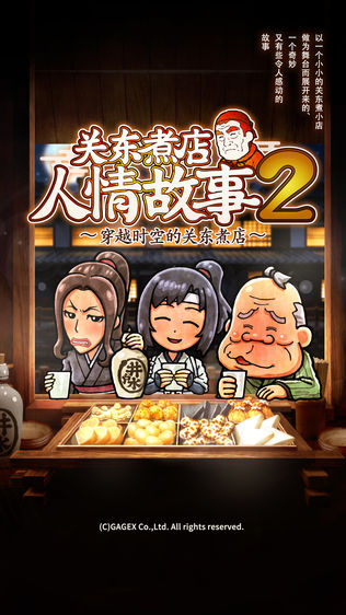 关东煮店人情故事2 ~穿越时空的关东煮店~